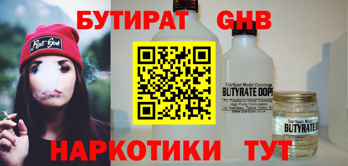 Бутират бутандиол  Вход с VPN  БУТИРАТ  Железногорск 