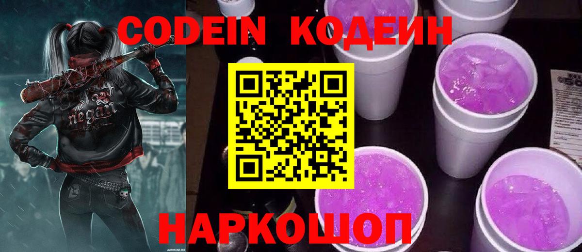 Кодеин напиток Lean (лин)  Вход с VPN  Железногорск 